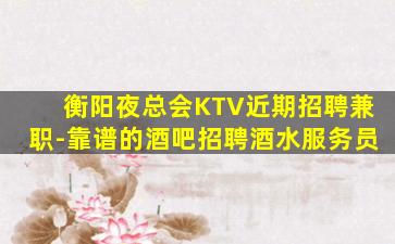 承德夜总会招聘