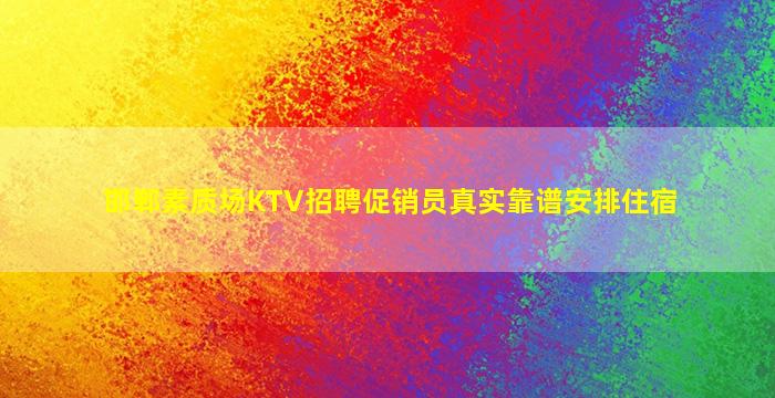 哈尔滨KTV招聘